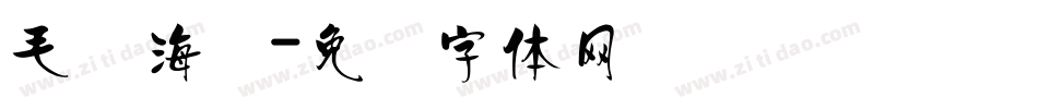 毛笔海报字体转换