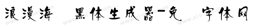 浪漫海报黑体生成器字体转换