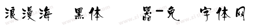 浪漫海报黑体转换器字体转换
