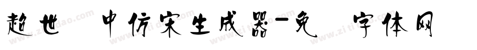 超世纪中仿宋生成器字体转换