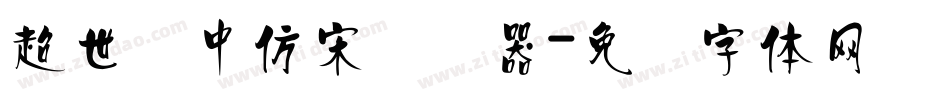 超世纪中仿宋转换器字体转换