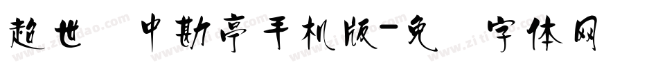 超世纪中勘亭手机版字体转换
