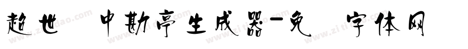 超世纪中勘亭生成器字体转换