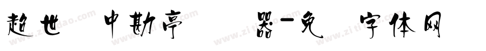 超世纪中勘亭转换器字体转换