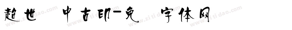 超世纪中古印字体转换