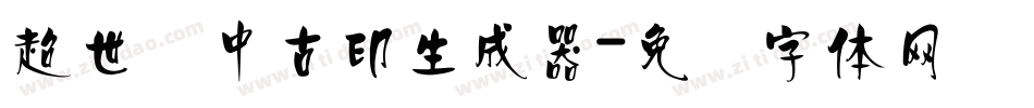 超世纪中古印生成器字体转换