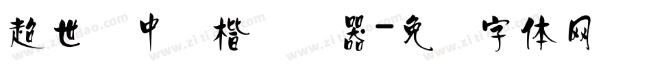 超世纪中标楷转换器字体转换