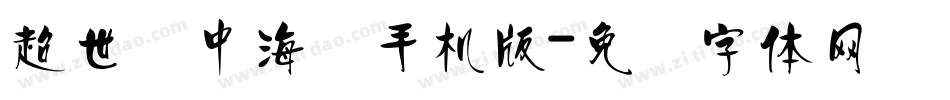 超世纪中海报手机版字体转换