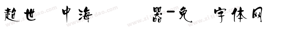 超世纪中海报转换器字体转换