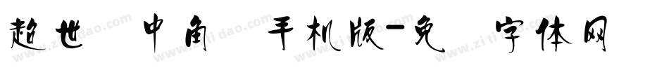 超世纪中角报手机版字体转换