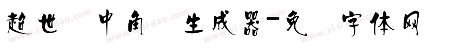超世纪中角报生成器字体转换