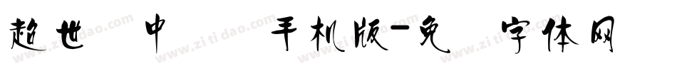 超世纪中隶书手机版字体转换