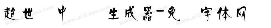 超世纪中隶书生成器字体转换