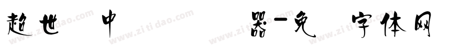 超世纪中隶书转换器字体转换