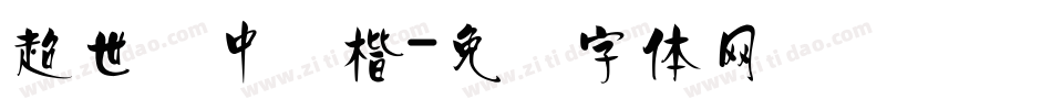超世纪中颜楷字体转换