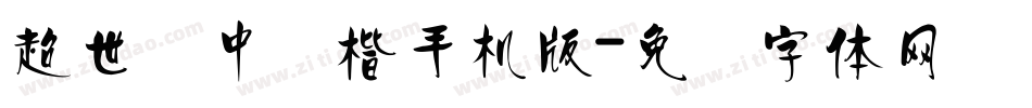 超世纪中颜楷手机版字体转换