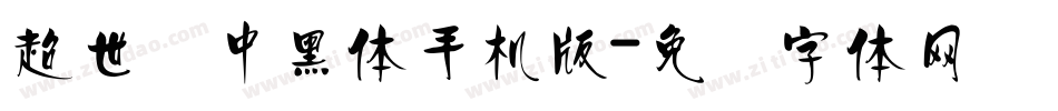 超世纪中黑体手机版字体转换