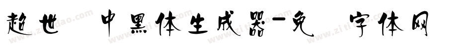 超世纪中黑体生成器字体转换