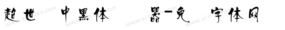 超世纪中黑体转换器字体转换