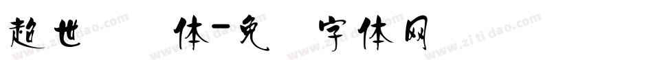 超世纪圆体字体转换