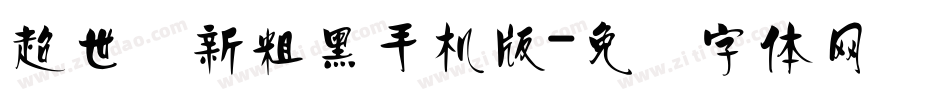 超世纪新粗黑手机版字体转换