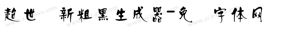 超世纪新粗黑生成器字体转换