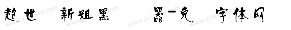 超世纪新粗黑转换器字体转换