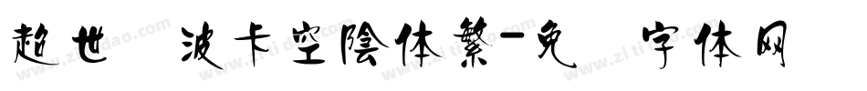 超世纪波卡空陰体繁字体转换