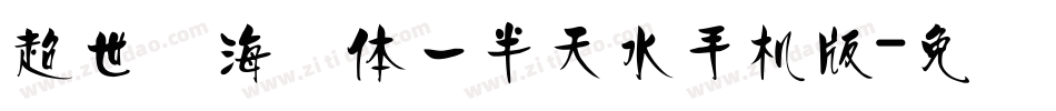超世纪海报体一半天水手机版字体转换