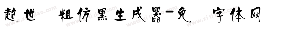 超世纪粗仿黑生成器字体转换