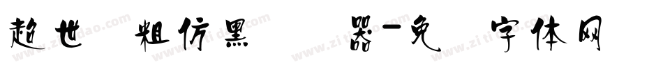 超世纪粗仿黑转换器字体转换