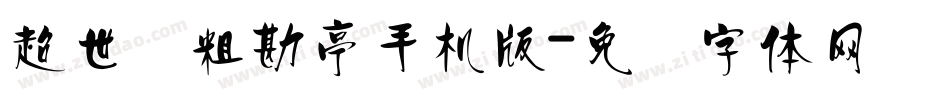 超世纪粗勘亭手机版字体转换