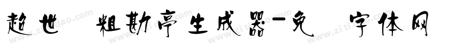 超世纪粗勘亭生成器字体转换