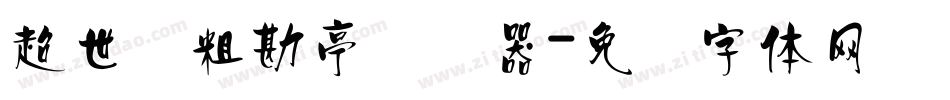 超世纪粗勘亭转换器字体转换