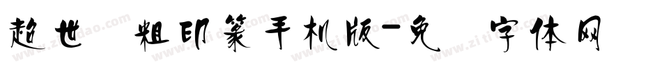 超世纪粗印篆手机版字体转换