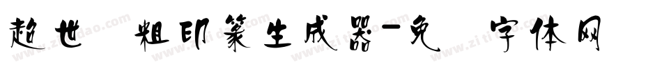 超世纪粗印篆生成器字体转换