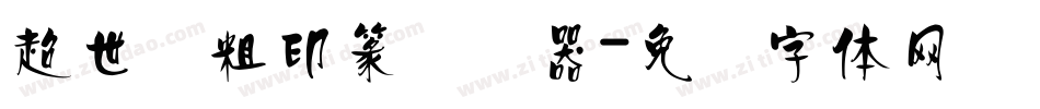 超世纪粗印篆转换器字体转换
