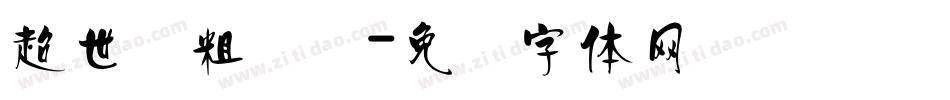 超世纪粗叠圆字体转换