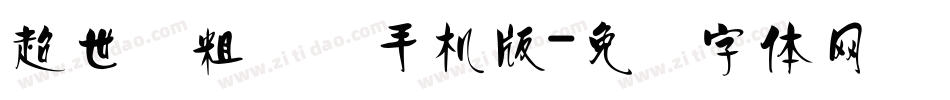 超世纪粗叠圆手机版字体转换