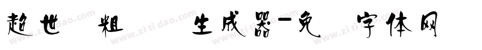 超世纪粗叠圆生成器字体转换