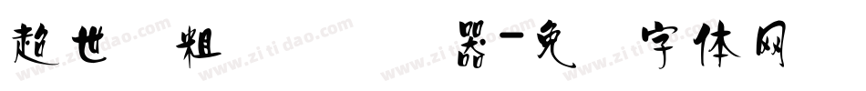 超世纪粗圆艺转换器字体转换