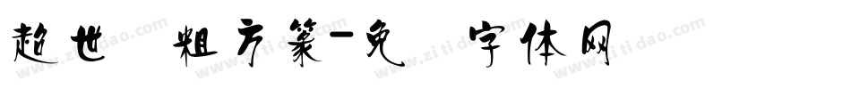 超世纪粗方篆字体转换