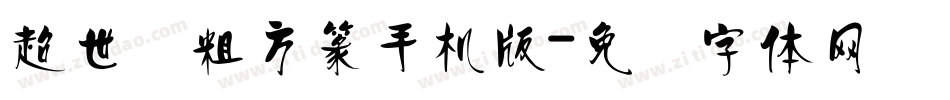 超世纪粗方篆手机版字体转换