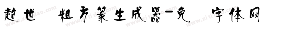 超世纪粗方篆生成器字体转换
