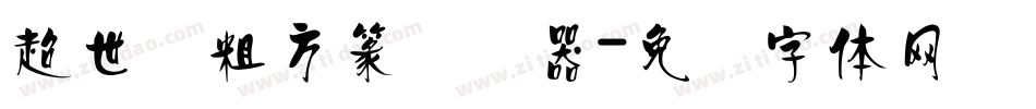 超世纪粗方篆转换器字体转换