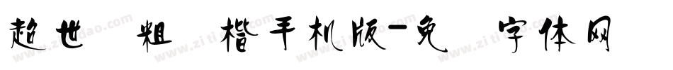 超世纪粗标楷手机版字体转换