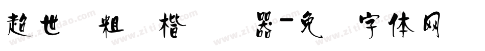 超世纪粗标楷转换器字体转换