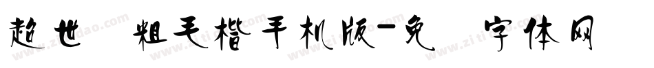 超世纪粗毛楷手机版字体转换