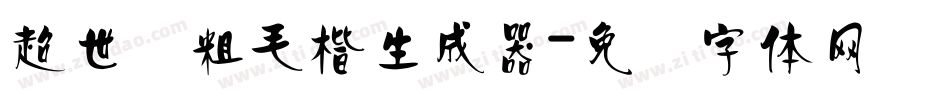 超世纪粗毛楷生成器字体转换