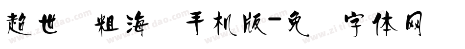 超世纪粗海报手机版字体转换